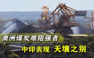 澳洲煤炭卡不住强者的脖子：中国得道多助，印度多地却闹电荒