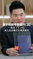 董宇辉新号首播开门红 一夜卖了1.6亿 本人还自曝很紧张反应慢