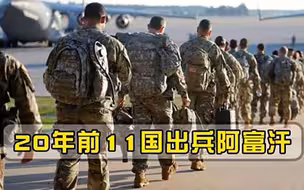 11国联军攻入阿富汗，20年后各国损失惨重，只有一国零伤亡