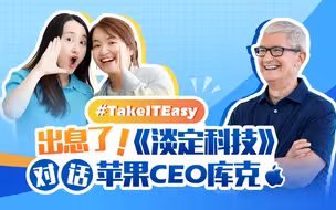 库克：中国开发者无疑是全球最具活力之一