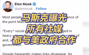 马斯克曝光所有社媒都与美政府合作
