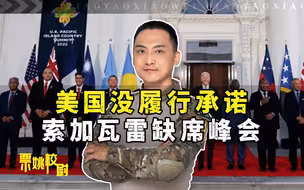 有中国这个朋友就是有底气，美国举办峰会，索加瓦雷选择不去