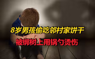 凶残！8岁男孩偷吃邻村家的饼干，竟被绑在树上用烧红的锅勺烫伤