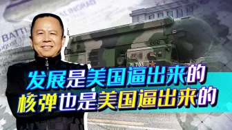 中国扩大核武器规模，完全是被美国逼出来的