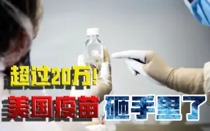 宁可疫苗报废，美国都不外捐！这就是，超级大国口中的“人权”？