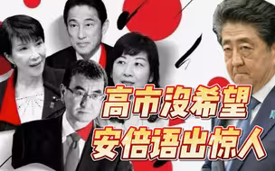被大选逼上“绝路”，安倍疯狂拉选票：不选高市早苗，就断绝关系