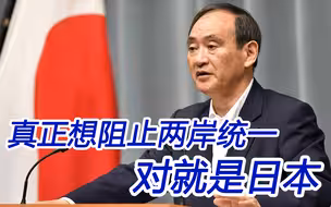 真正想阻止两岸统一的国家，未必就是美国，但绝对是日本