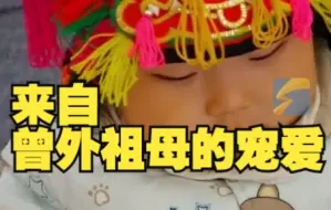 曾外祖母为宝宝缝制狮头帽
