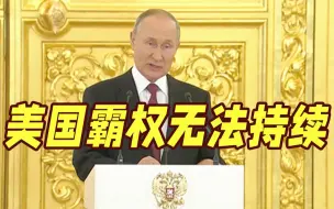 普京: 无论俄乌冲突结局如何 美国的“全球霸权”都不可能永远持续