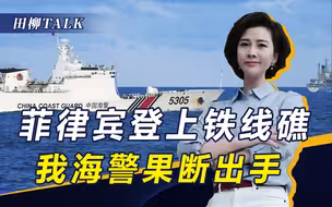 菲34人登铁线礁，我海警冲上去赶人！马科斯：有存亡威胁呼叫美军