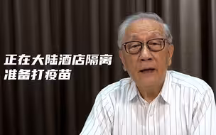 郁慕明：正在大陆酒店隔离准备打疫苗 此前经历严密入境防疫检测
