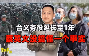 台义务役延长至1年有用？蔡英文没懂：台海若开战，主动权在谁手