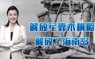 打掉国民党幻想，解放军化身“蛟龙”，靠木帆船跨海作战解放全岛