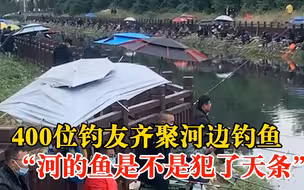 400位钓友齐聚河边钓鱼场面壮观，市民：很震惊，鱼是不是犯了天条