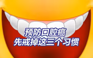 牙龈出血要重视 3个诱发口腔癌的危险因素