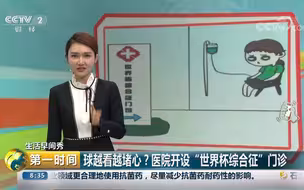 医院开设“世界杯综合征”门诊 24小时待命、随时应诊【生活早间秀】