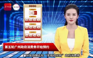 AI主播丨第五轮广州政府消费券开始预约