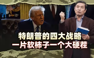 李肃国盛智库谈中美2：特朗普的四大战略～一片软柿子一个大硬茬