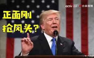 【拜登】就职典礼当日 特朗普或启动2024年总统大选