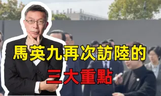 马英九再访大陆所包含的三个重要讯息