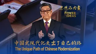 思想的力量｜中国式现代化走出了自己的路