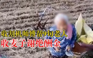 小伙帮9旬老人收麦子谢绝酬金：家家都有老人，尽一份爱心