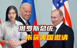 11月的APEC峰会，普京未获邀请，围剿俄罗斯一年多，美国赢了吗？