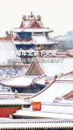 每年北京下大雪 全网都在等的高清大图来了