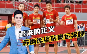 恭喜苏炳添！世界田联更新认证，东京奥运会中国队拿到铜牌
