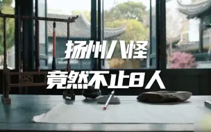 扬州八怪原来不止8人