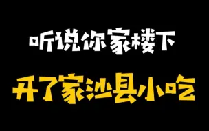 【沙县小吃节】你家楼下的沙县小吃，真的不简单！