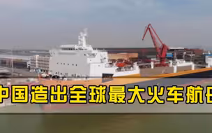 全球最大火车航母引关注！中国实力获高度赞扬，美国上门重金求购