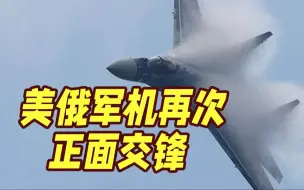 美军指责俄战机抵近 迫使美侦察机“穿过尾流”