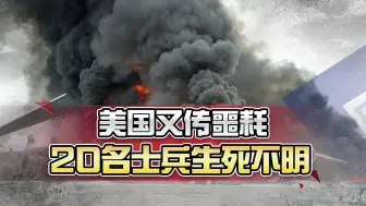 美军机又坠毁，这说明，美国正在为过去的霸权行径，付出惨烈代价