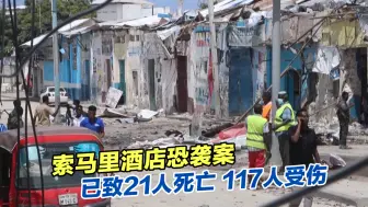 索马里酒店恐袭案已致21人死亡，117人受伤
