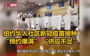 纽约华人社区新冠疫苗接种“预约爆满” “供应不足”