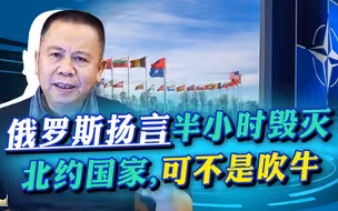 俄方称若发生核战，半小时内可摧毁北约国家，威胁与可能性并存