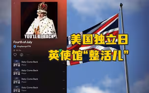 美国独立日，英使馆“整活儿”：单曲循环《宝贝，回来吧》