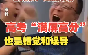 北京日报评论：高考“满屏高分”也是一种错觉和误导 也要看得见“沉默的大多数”