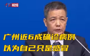 广州近6成确诊病例以为自己只是感冒