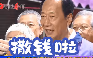 有钱任性？郭台铭阵营宣布连署若突破100万份，将捐1亿新台币