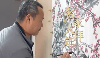 【名家大拜年】许敦平用笔墨丹青绘就“风雨送春归，飞雪迎春到”