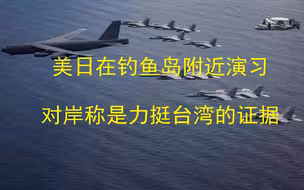 美日在钓鱼岛附近演习，对岸欣喜若狂：力挺台湾的证据