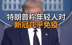 记者问如何保证学校安全开学，特朗普：年轻人壮着呢，他们几乎免疫