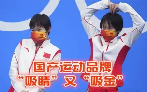 吸睛又吸金，国产运动品牌在这两个赛道都很火