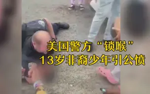 美国路易斯安那州警方“锁喉”13岁非裔少年引公愤
