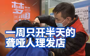 一周只开半天的聋哑人理发店：需提前一周预约，服务全免费