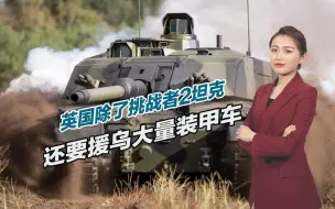 不仅援助坦克还给大量装甲车，英国援乌遭反噬，国内爆发严重危机