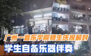 合唱《歌唱祖国》，广州一音乐学院师生庆祝解封，学生自备乐器伴奏