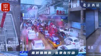 北京强降雨来了！直击北京西站各地点实时客流、车流量——